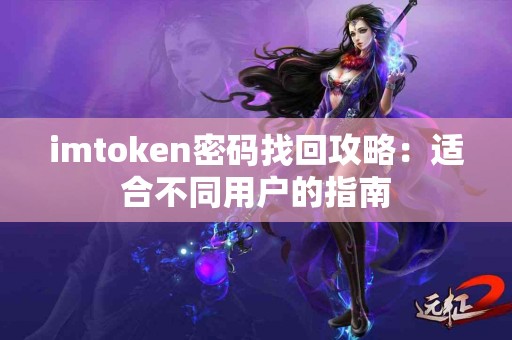 imtoken密码找回攻略：适合不同用户的指南