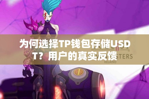 为何选择TP钱包存储USDT？用户的真实反馈