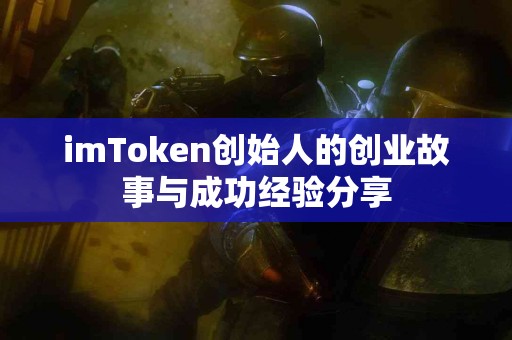 imToken创始人的创业故事与成功经验分享