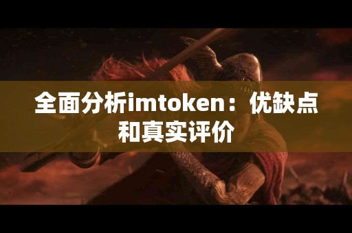 全面分析imtoken：优缺点和真实评价