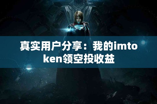 真实用户分享：我的imtoken领空投收益