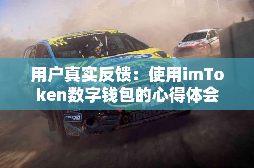 用户真实反馈：使用imToken数字钱包的心得体会