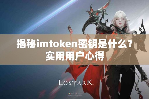 揭秘imtoken密钥是什么？实用用户心得