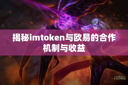 揭秘imtoken与欧易的合作机制与收益