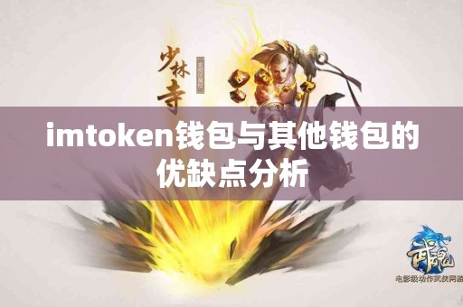 imtoken钱包与其他钱包的优缺点分析