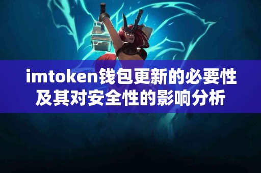 imtoken钱包更新的必要性及其对安全性的影响分析