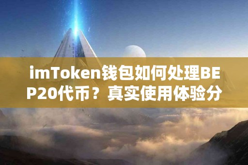 imToken钱包如何处理BEP20代币？真实使用体验分享