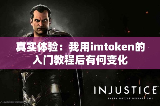 真实体验：我用imtoken的入门教程后有何变化