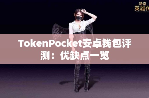 TokenPocket安卓钱包评测：优缺点一览