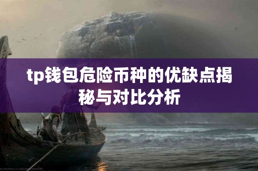 tp钱包危险币种的优缺点揭秘与对比分析