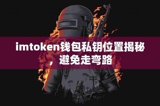 imtoken钱包私钥位置揭秘，避免走弯路