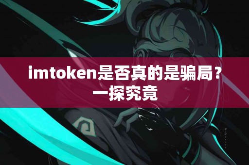 imtoken是否真的是骗局？一探究竟