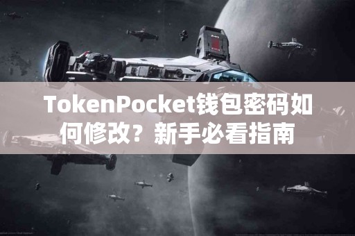 TokenPocket钱包密码如何修改？新手必看指南