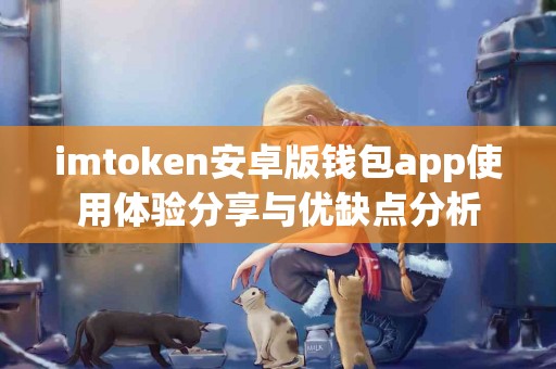 imtoken安卓版钱包app使用体验分享与优缺点分析