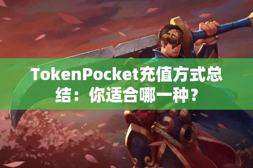 TokenPocket充值方式总结：你适合哪一种？