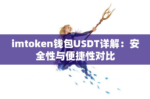 imtoken钱包USDT详解：安全性与便捷性对比