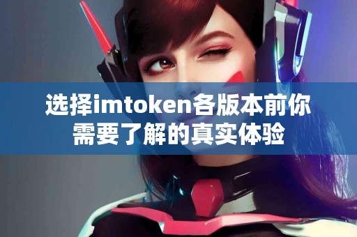选择imtoken各版本前你需要了解的真实体验