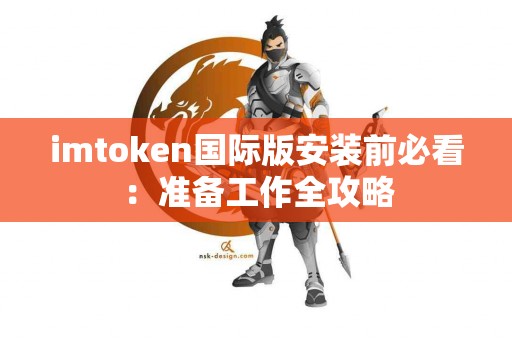 imtoken国际版安装前必看：准备工作全攻略