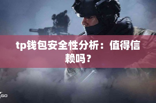 tp钱包安全性分析：值得信赖吗？