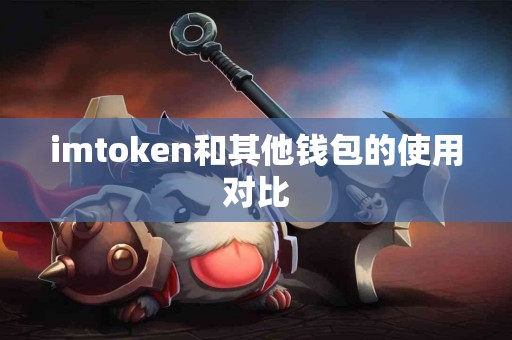 imtoken和其他钱包的使用对比
