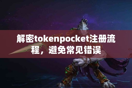 解密tokenpocket注册流程，避免常见错误