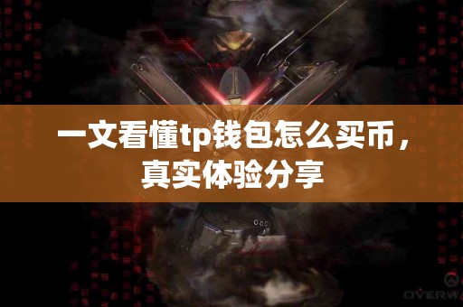 一文看懂tp钱包怎么买币，真实体验分享