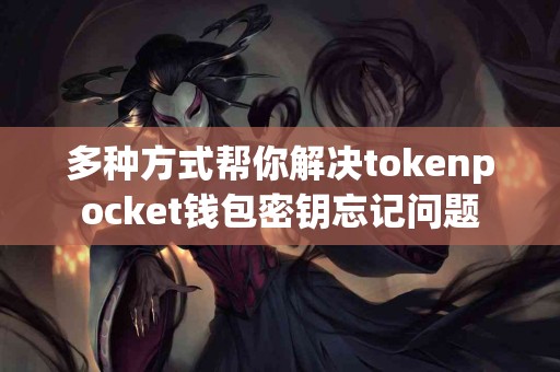 多种方式帮你解决tokenpocket钱包密钥忘记问题