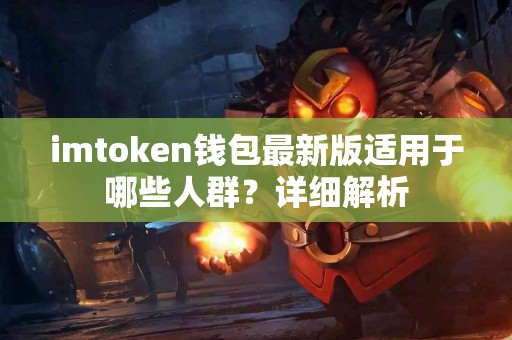 imtoken钱包最新版适用于哪些人群？详细解析