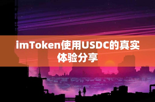 imToken使用USDC的真实体验分享