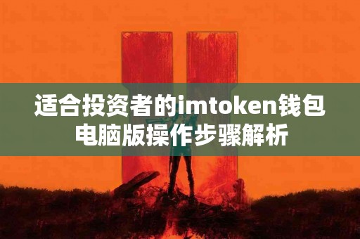 适合投资者的imtoken钱包电脑版操作步骤解析