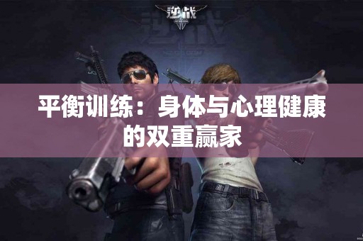 平衡训练：身体与心理健康的双重赢家