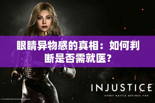 眼睛异物感的真相：如何判断是否需就医？