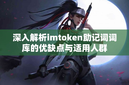 深入解析imtoken助记词词库的优缺点与适用人群