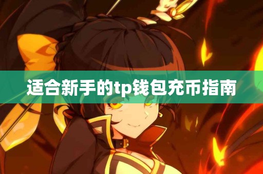 适合新手的tp钱包充币指南