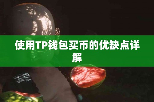 使用TP钱包买币的优缺点详解