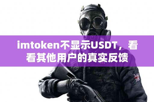 imtoken不显示USDT，看看其他用户的真实反馈