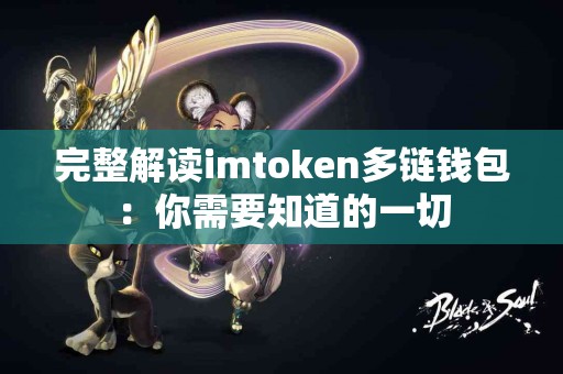完整解读imtoken多链钱包：你需要知道的一切