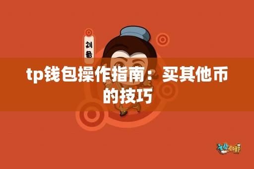 tp钱包操作指南：买其他币的技巧