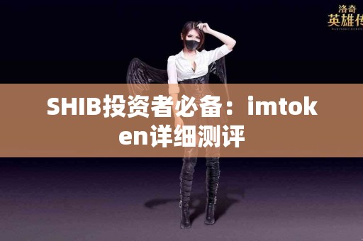 SHIB投资者必备：imtoken详细测评