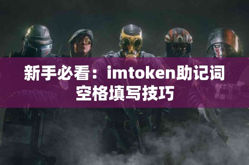 新手必看：imtoken助记词空格填写技巧
