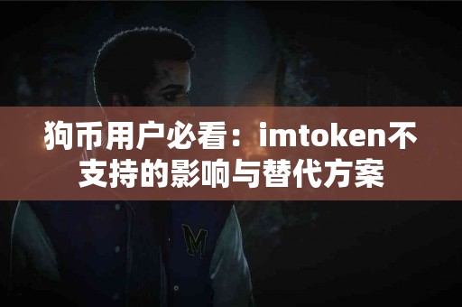 狗币用户必看：imtoken不支持的影响与替代方案
