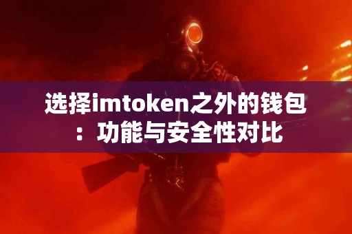选择imtoken之外的钱包：功能与安全性对比