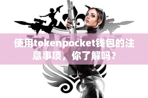 使用tokenpocket钱包的注意事项，你了解吗？