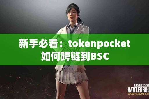 新手必看：tokenpocket如何跨链到BSC