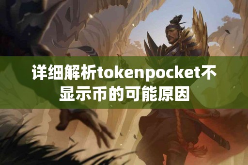 详细解析tokenpocket不显示币的可能原因