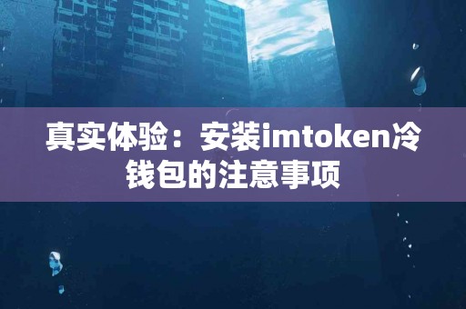 真实体验：安装imtoken冷钱包的注意事项