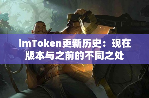 imToken更新历史：现在版本与之前的不同之处