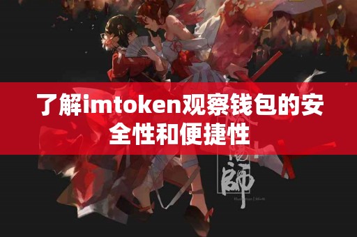 了解imtoken观察钱包的安全性和便捷性