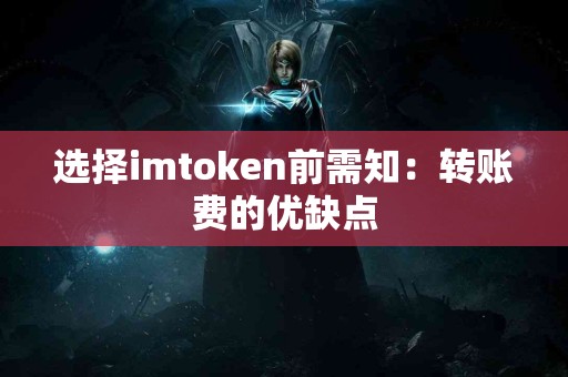 选择imtoken前需知：转账费的优缺点