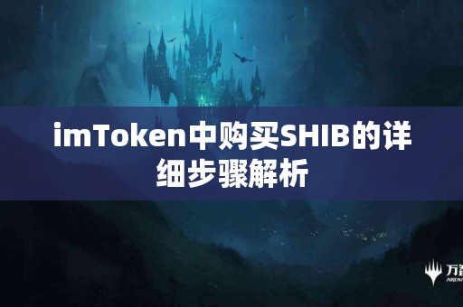 imToken中购买SHIB的详细步骤解析